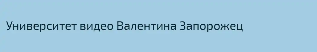 Университет видео Валентина Запорожец